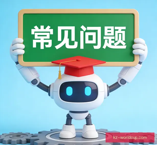 常见问题